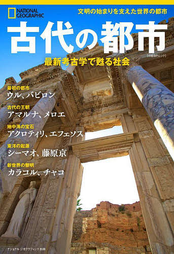 古代の都市　最新考古学で甦る社会 （日経ＢＰムック　ナショナルジオグラフィック別冊） パトリシア・ダニエルズ／著　定木大介／訳の商品画像