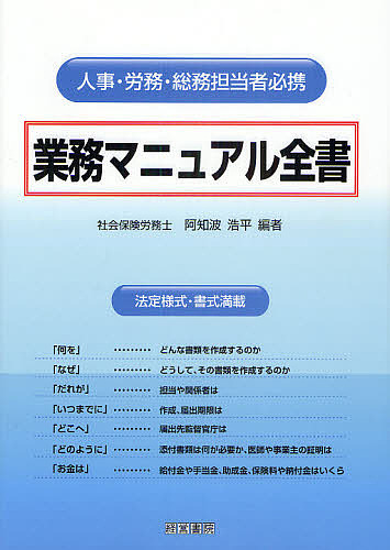 業務マニュアル全書　人事・労務・総務担当者必携　法定様式・書式満載 阿知波浩平／編の商品画像