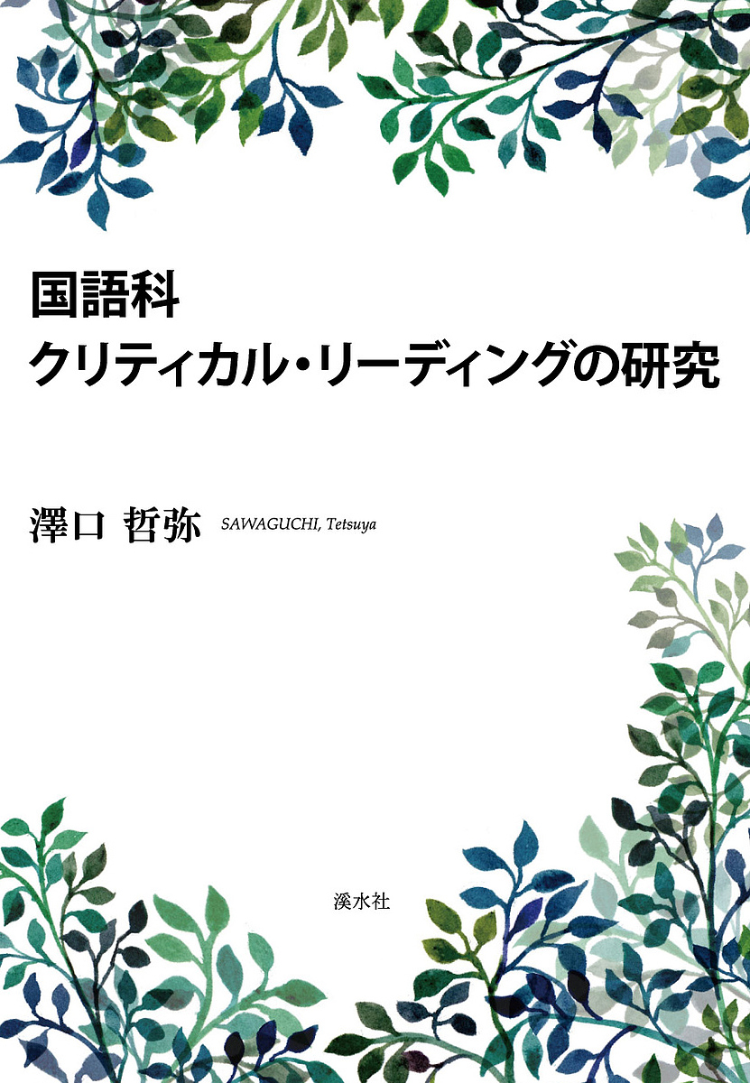 国語科クリティカル・リーディングの研究 澤口哲弥／著の商品画像