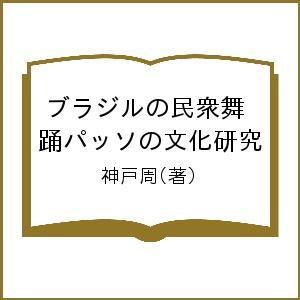ブラジルの民衆舞踊パッソの文化研究 神戸　周　著の商品画像