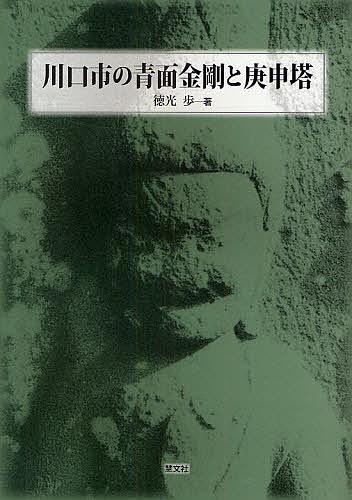 川口市の青面金剛と庚申塔 徳光歩／著の商品画像