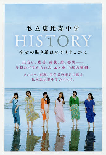 私立恵比寿中学ＨＩＳＴＯＲＹ幸せの貼り紙はいつもどこかに （Ｂ．Ｌ．Ｔ．ＭＯＯＫ　通巻５１号） 大久保和則／著の商品画像