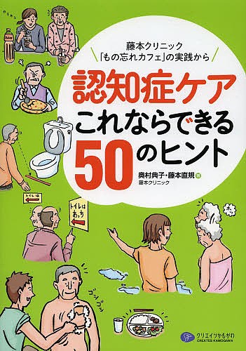 認知症ケアこれならできる５０のヒント　藤本クリニック「もの忘れカフェ」の実践から 奥村典子／著　藤本直規／著の商品画像