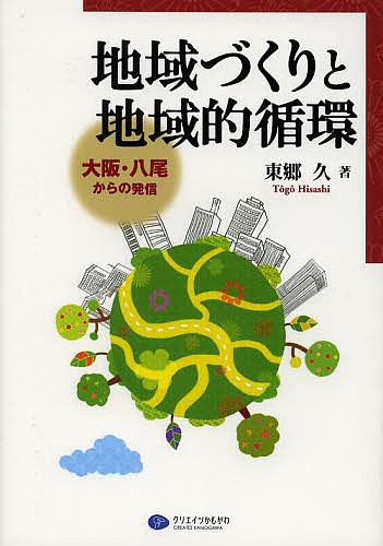 地域づくりと地域的循環　大阪・八尾からの発信 東郷久／著の商品画像