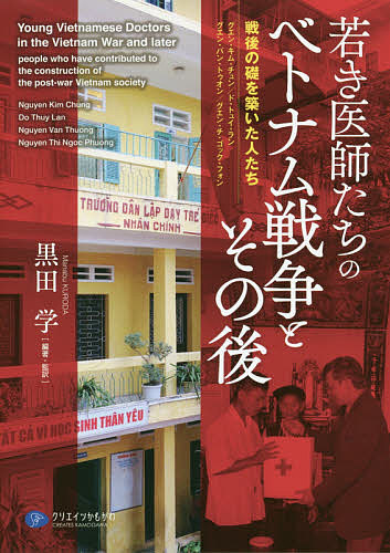 若き医師たちのベトナム戦争とその後　戦後の礎を築いた人たち 黒田学／編著・監訳　ダン・ミン・グエット／〔ほか〕執筆　ズオン・チ・ゴック・ハン／翻訳・通訳　ディン・グエン・チャン・トゥ／翻訳・通訳の商品画像