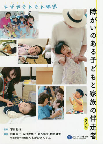 障がいのある子どもと家族の伴走者（ファン）　えがおさんさん物語 下川和洋／監修　松尾陽子／編著　阪口佐知子／編著　岩永博大／編著　鈴木健太／編著　えがおさんさん／編著の商品画像