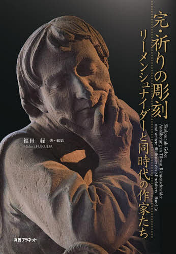 完・祈りの彫刻　リーメンシュナイダーと同時代の作家たち 福田緑／著・撮影の商品画像