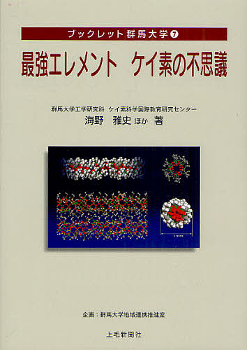 最強エレメントケイ素の不思議 （ブックレット群馬大学　７） 海野雅史／ほか著の商品画像