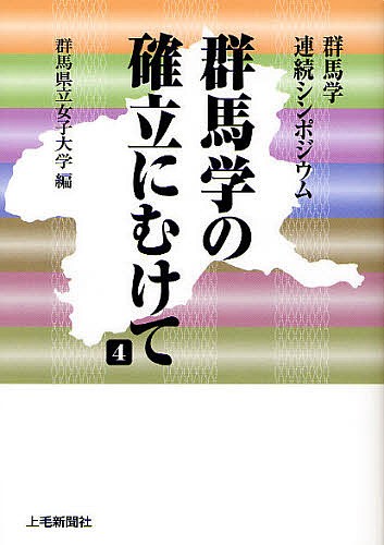 群馬学の確立にむけて　群馬学連続シンポジウム　４ （群馬学連続シンポジウム） 群馬県立女子大学／編の商品画像