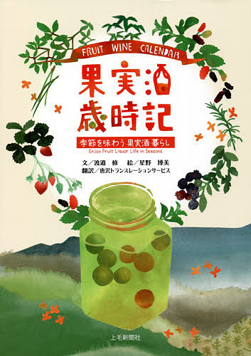 果実酒歳時記　季節を味わう果実酒暮らし 渡邉修／文　星野博美／絵の商品画像