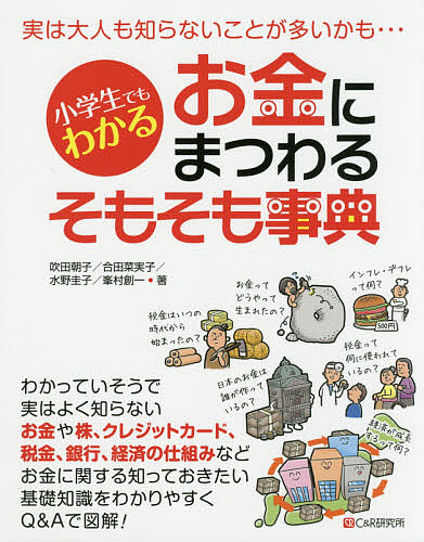 小学生でもわかるお金にまつわるそもそも事典 （小学生でもわかる） 吹田朝子／著　合田菜実子／著　水野圭子／著　峯村創一／著の商品画像