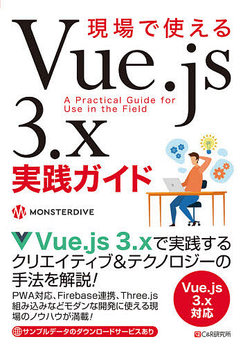 現場で使えるＶｕｅ．ｊｓ　３．ｘ実践ガイド ＭＯＮＳＴＥＲ　ＤＩＶＥ／著の商品画像