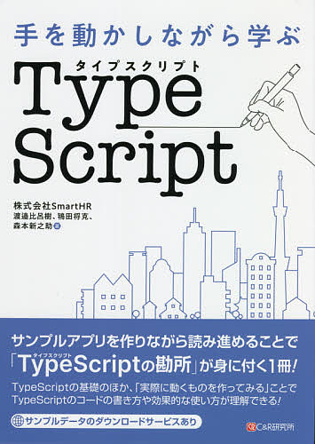 手を動かしながら学ぶＴｙｐｅＳｃｒｉｐｔ 渡邉比呂樹／著　鴇田将克／著　森本新之助／著の商品画像