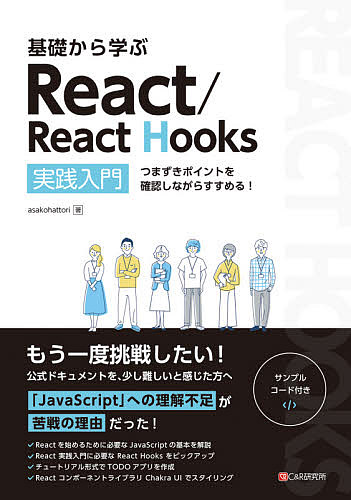 基礎から学ぶＲｅａｃｔ／Ｒｅａｃｔ　Ｈｏｏｋｓ　実践入門　つまずきポイントを確認しながらすすめる！ ａｓａｋｏｈａｔｔｏｒｉ／著の商品画像