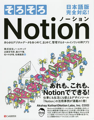 そろそろＮｏｔｉｏｎ　あらゆるデジタルデータをあつめて、まとめて、管理するオールインワンの神アプリ 近藤容司郎／著　藤川千種／著　佐々木歩惟／著　松橋龍貴／著の商品画像