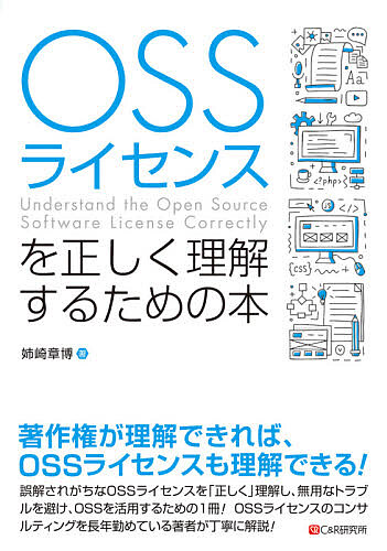 ＯＳＳライセンスを正しく理解するための本 姉崎章博／著の商品画像