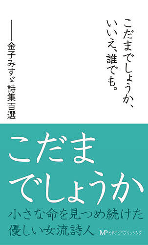 こだまでしょうか、いいえ、誰でも。　金子みすゞ詩集百選 金子みすゞ／著の商品画像