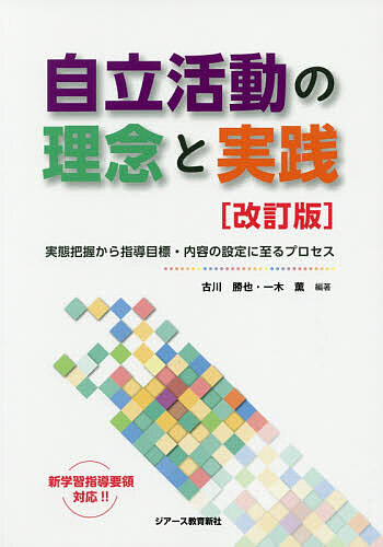 自立活動の理念と実践　実態把握から指導目標・内容の設定に至るプロセス （改訂版） 古川勝也／編著　一木薫／編著の商品画像