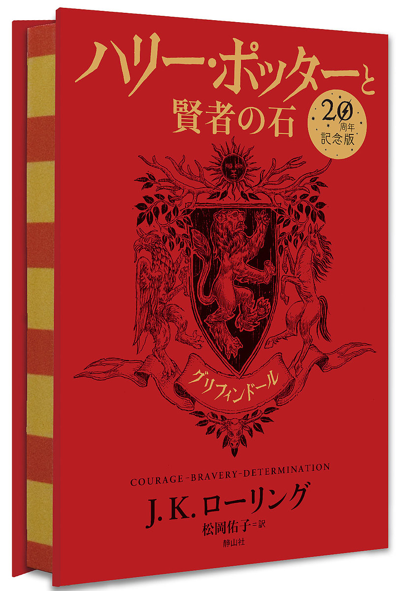 ハリー・ポッターと賢者の石　グリフィンドール　２０周年記念版 （２０周年記念版） Ｊ．Ｋ．ローリング／著　松岡佑子／訳の商品画像
