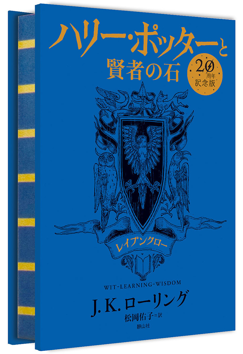 ハリー・ポッターと賢者の石　レイブンクロー　２０周年記念版 （２０周年記念版） Ｊ．Ｋ．ローリング／著　松岡佑子／訳の商品画像