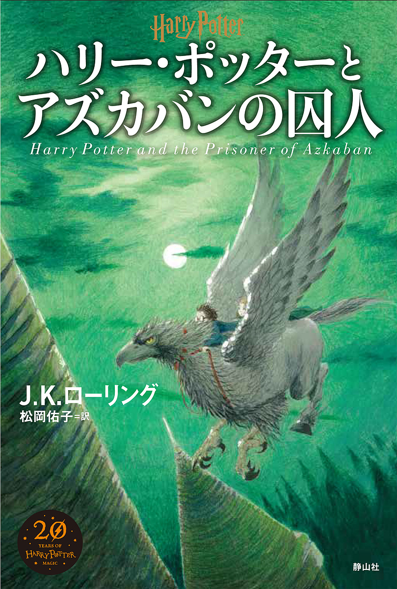 ハリー・ポッターとアズカバンの囚人 Ｊ．Ｋ．ローリング／著　松岡佑子／訳の商品画像