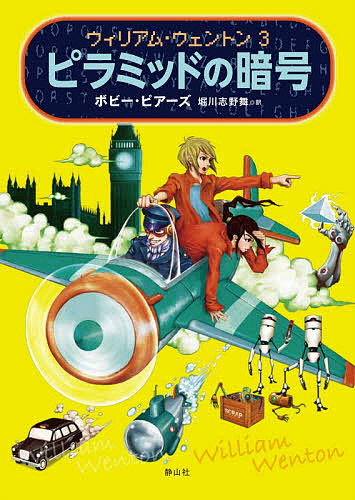 ピラミッドの暗号 （ウィリアム・ウェントン　３） ボビー・ピアーズ／著　堀川志野舞／訳の商品画像