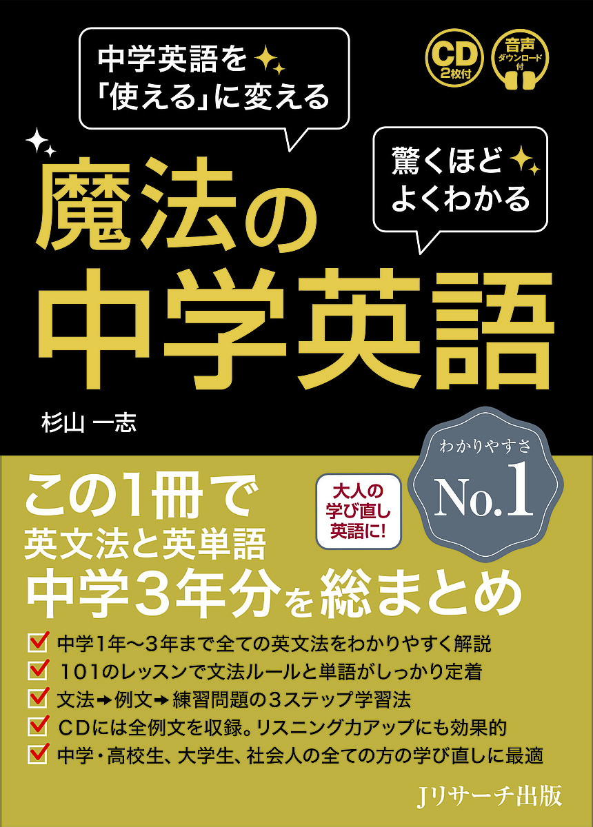 魔法の中学英語　中学３年間で学ぶ英語はこの１冊でＯＫ！ 杉山一志／著の商品画像