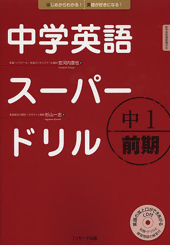 中学英語スーパードリル　中１前期 安河内哲也／監　杉山一志／著の商品画像