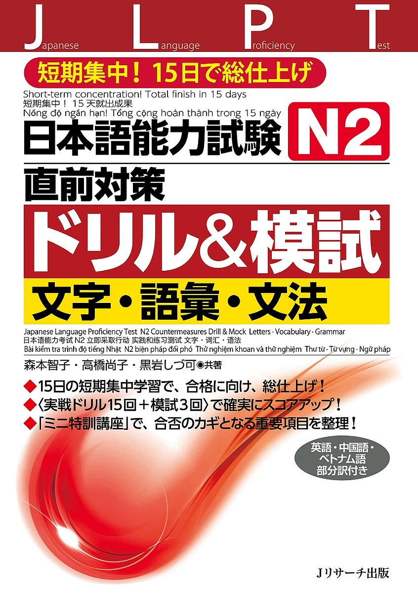 日本語能力試験Ｎ２直前対策ドリル＆模試文字・語彙・文法　短期集中！１５日で総仕上げ 森本智子／共著　高橋尚子／共著　黒岩しづ可／共著の商品画像