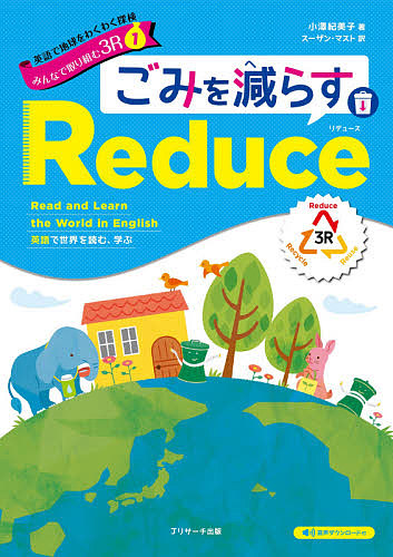 英語で地球をわくわく探検みんなで取り組む３Ｒ　英語で世界を読む、学ぶ　１ （みんなで取り組む３Ｒ　　　１） 小澤紀美子／著の商品画像