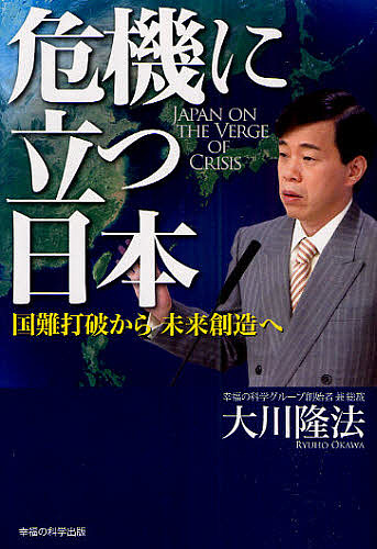 危機に立つ日本　国難打破から未来創造へ 大川隆法／著の商品画像