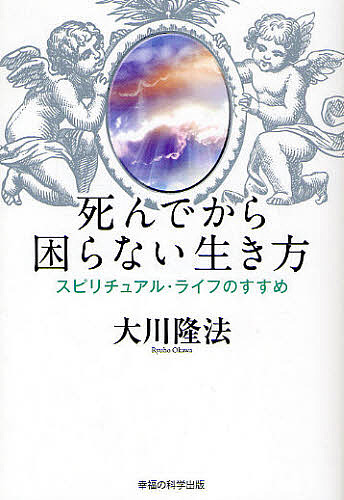 死んでから困らない生き方　スピリチュアル・ライフのすすめ （ＯＲ　ＢＯＯＫＳ） 大川隆法／著の商品画像
