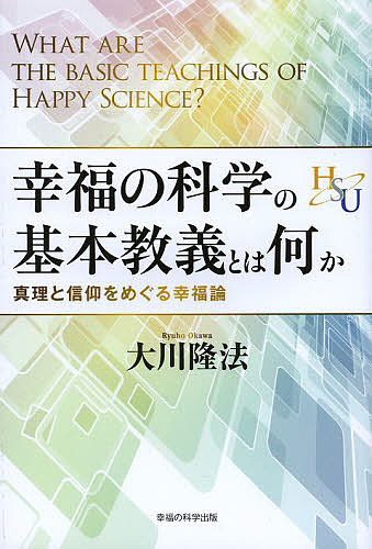 幸福の科学の基本教義とは何か　真理と信仰をめぐる幸福論 （幸福の科学大学シリーズ　　　９） 大川隆法／著の商品画像