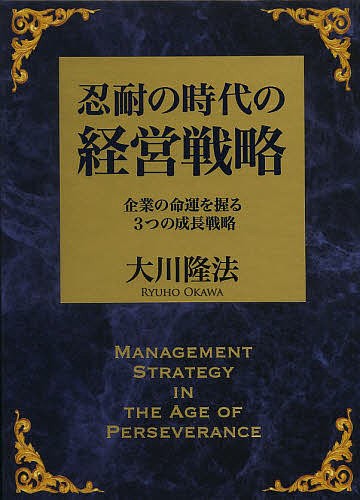 . enduring. era. management strategy enterprise. life ....3.. growth strategy / Okawa . law 