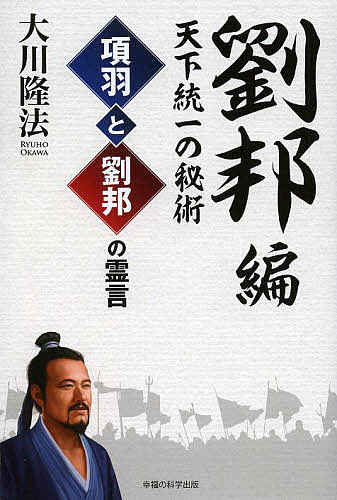項羽と劉邦の霊言　劉邦編 （ＯＲ　ＢＯＯＫＳ） 大川隆法／著の商品画像