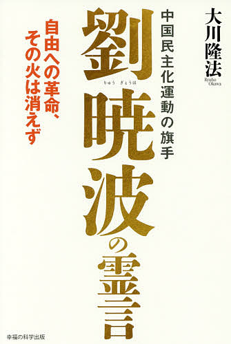 中国民主化運動の旗手劉暁波の霊言　自由への革命、その火は消えず （ＯＲ　ＢＯＯＫＳ） 大川隆法／著の商品画像