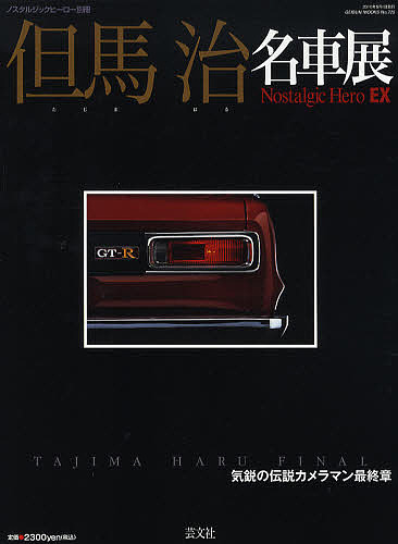 但馬治名車展　ＴＡＪＩＭＡ　ＨＡＲＵ　ＦＩＮＡＬ　気鋭の伝説カメラマン最終章 （ＧＥＩＢＵＮ　ＭＯＯＫＳ　Ｎｏ．７２５） 但馬治／撮影の商品画像