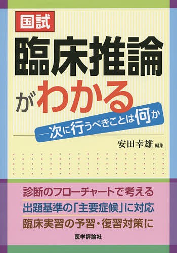 国試臨床推論がわかる　次に行うべきことは何か 安田幸雄／編集の商品画像