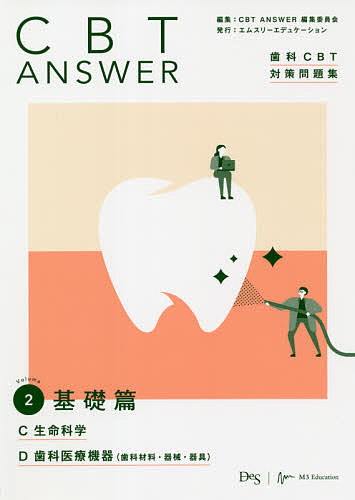 歯科国試ANSWER 2026VOLUME13 DES歯学教育