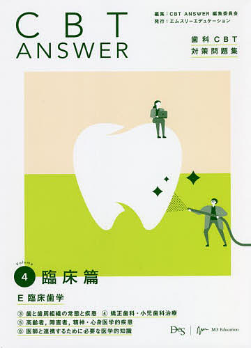 ＣＢＴ　ＡＮＳＷＥＲ　歯科ＣＢＴ対策問題集　Ｖｏｌｕｍｅ４ ＣＢＴ　ＡＮＳＷＥＲ編集委員会／編集の商品画像