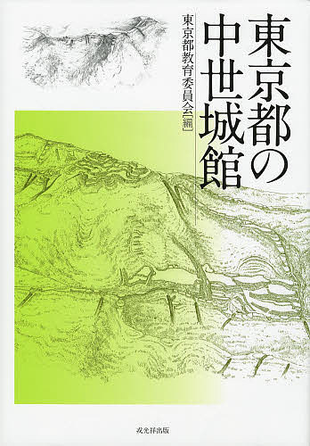 東京都の中世城館 東京都教育委員会／編の商品画像