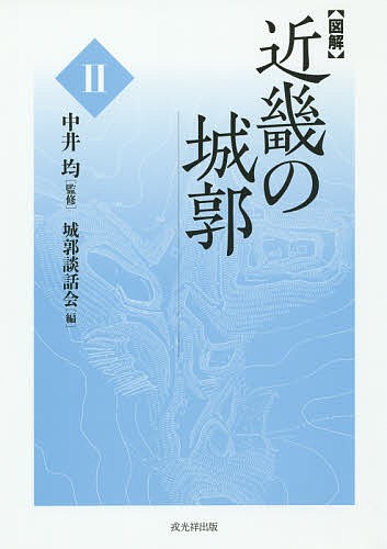 〈図解〉近畿の城郭　２ 中井均／監修　城郭談話会／編の商品画像