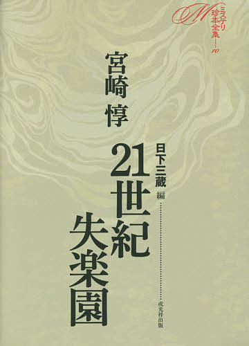 ミステリ珍本全集　１０ （ミステリ珍本全集　　１０） 日下三蔵／編の商品画像