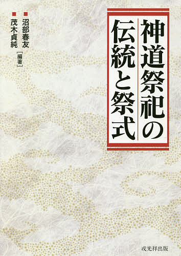 神道祭祀の伝統と祭式 沼部春友／編著　茂木貞純／編著の商品画像