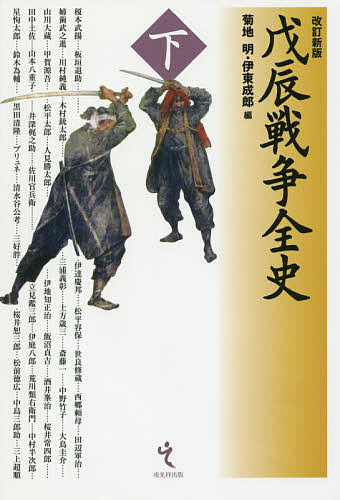 戊辰戦争全史　下 （改訂新版） 菊地明／編　伊東成郎／編の商品画像