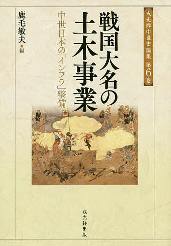 戦国大名と外様国衆 （戎光祥研究叢書 4） （増補改訂） 黒田基樹／著