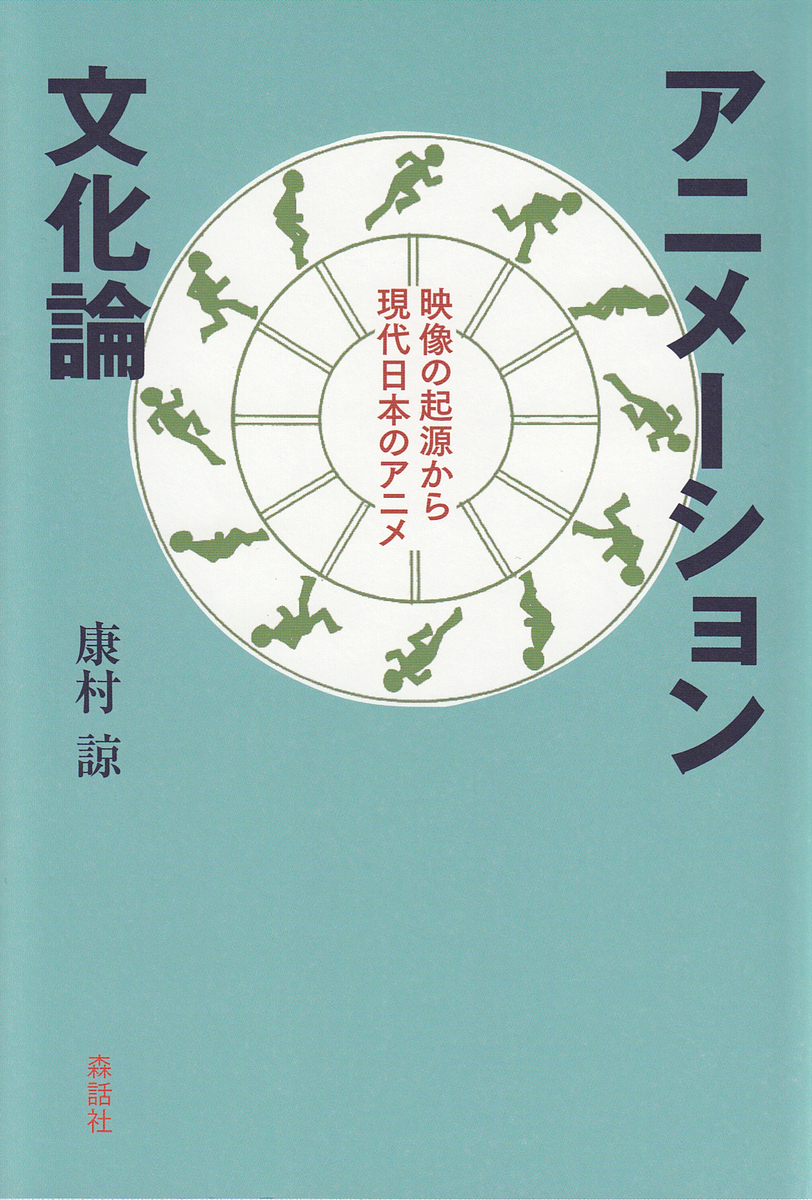 アニメーションの事典 横田正夫／編集 小出正志／編集 池田宏／編集
