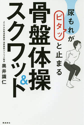 尿もれがピタッと止まる骨盤体操＆スクワット 奥井識仁／著の商品画像