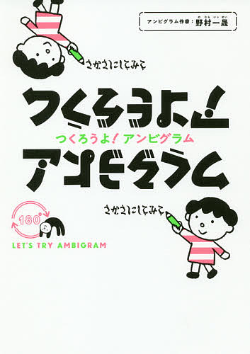 つくろうよ！アンビグラム 野村一晟／著の商品画像