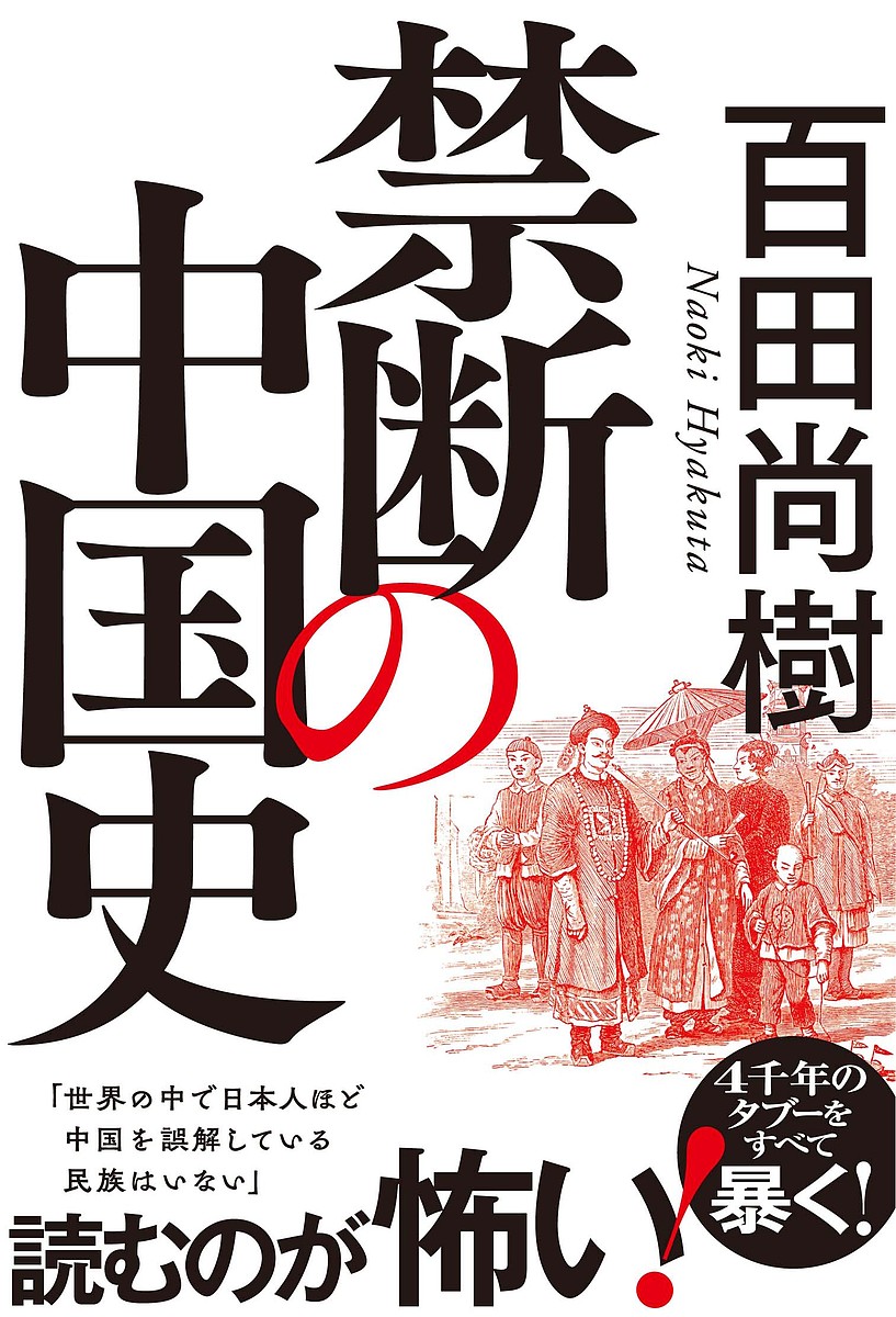 禁断の中国史 百田尚樹／著の商品画像